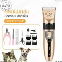 ราคา เก็บเงินปลายทาง. เครื่องตัดขน สุนัข แมว ปัตตาเลี่ยนตัดขนแมวและสุนัข แบบไร้สาย, แบตตาเลี่ยนตัดขนสุนัข ตัดเล็บแมว ที่รูดขนแมว (1732314335363630857)