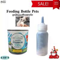 ราคา แนะนำ ขวดนมแมวพร้อมนมแพะ200ml.+ขวดนมสัตว์60ml. จุกนิ่มพิเศษ ขวดนมสัตว์เลี้ยงขนาดเล็กแรกเกิด สุนัข แมว กระต่าย (1731890235395507875)