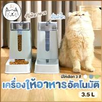 ราคา COD KUMA まเครื่องให้อาหารแมวอัตโนมัติ 3.5 ลิตร ที่ให้อาหารอัตโนมัติ เครื่องให้อาหาร สุนัข ชามข้าว ชามอาหาร หมา แมว อัตโนมัติ (1732183150109492560)