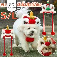 ราคา [Tiktok] SKISOPGO หมวกสัตว์เลี้ยง หมวกเชิดสิงโต ผ้าฟลีซ แบบนิ่ม สไตล์จีน สําหรับสัตว์เลี้ยง สุนัข แมว หมวกตุ๊กตาหัวเสือ (1732674603429627399)