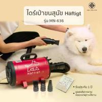 ราคา ไดร์เป่าผม สำหรับสุนัข แมว และสัตว์เลี้ยง รุ่น MN-636 เสียงเงียบกว่าไดร์เป่าด้วยมือ Haftigt (1732741310165255666)