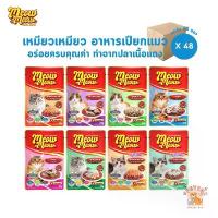 ราคา Meow Meow อาหารเปียกแมว [ยกลัง 48 ซอง] เหมียวเหมียว ขนาด 85g pramy อาหารแมว bite of wild ชา แมว สัตว์ ราคา ถูก พรามี่ (1732386201857263216)