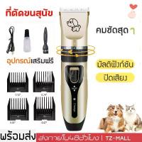 ราคา 【ส่งฟรี】 ที่ตัดขนสุนัข ปัตตาเลี่ยนหมา ปัตตาเลี่ยนไร้สาย ที่ตัดขนไฟฟ้า เครื่องตัดขนสุนัข หมา แมว บัตตาเลี่ยน แบตตาเลี่ยน ชุด ตัดขนสัตว์ ชาร์จไฟได้ (1732059829964211242)