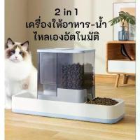 ราคา 【​4000+ คนซื้อแบรนด์นี้แล้ว】 BABYPET 2 in 1 เครื่องให้อาหาร-น้ำ ไหลเองอัตโนมัติ ที่ให้อาหารสัตว์เลี้ยง เกรดพรีเมี่ยม สําหรับลูกสุนัข แมว ในร่ม (1732348206296106907)
