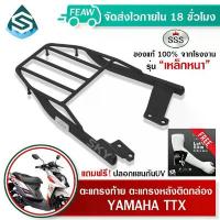 ราคา ตะแกรงท้าย TTX YAMAHA SSS King (หนา) ถูก แท้ ดี มีเก็บปลายทาง แร็คท้าย ตะแกรงหลัง เหล็กท้าย ยาง ฮอนด้า ตะกร้าหน้าเวฟ 110i nmax 155 ุ cnc ฟอซ่า 350 ဆ ိ ု င ် က ယ စ ီ (1732186014119003833)