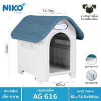 ราคา บ้านสุนัข-แมว ขนาดกลาง AG616 ฟ้า กว้าง58xยาว74.5xสูง66 ซม. (1732537324488722122)