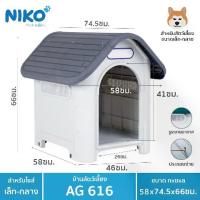 ราคา บ้านสุนัข-แมว ขนาดกลาง AG616 -GREY กว้าง58xยาว74.5xสูง66 ซม. (1732537297979213499)
