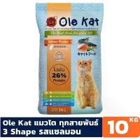 ราคา Ole Kat โอเล่ แคท รสแซลมอน 3 สี อาหารเม็ดสำหรับแมว อายุ 1 ปีขึ้นไป ขนาด 10 KG เปียก แมว เป็น นิ่ว (1732277531506608079)
