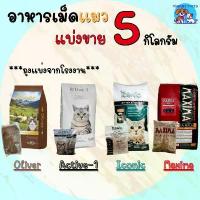 ราคา ส่งฟรี [ใช้โค้ดส่งฟรี Xtra 49.- ได้เท่านั้น]อาหารแมวแบ่งขาย 5 กิโล Maxima แม๊กซิม่า / Iconic ไอโคนิค / Oliver โอลิเวอร์ แมว ไม่เติม เกลือ (1732069795025946228)