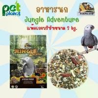 ราคา [2kg.] อาหารนก Farmland Jungle Adventure อาหารสำหรับ นก นกแก้วแอฟริกันเกรย์ นกแก้วพันธ์ใหญ่ (1732627434342483572)