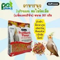 ราคา [ 907g. ] อาหารนก Zupreem ห่อแดง นกค็อกคาเทล ผลไม้อัดเม็ด สำหรับ นก ซันคอนัวร์ เลิฟเบิร์ด กรีนชีค สามารถใช้เป็น ขนมนก ลูกป้อน นกกรงหัวจุก รวม ไข่ นกแก้ว (1732094601866938341)