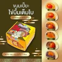 ราคา MWJDFG คลังสินค้า ขนมเปี๊ยะ อร่อยซอย8 ไข่บึ้ม 150 กรัม ยกถุง 10 กล่อง ราคาพิเศษมากๆ ขนมเปี๊ยะ ไส้ทะลัก หนอง พง นก พ ศ มี้ เฌอ ขนมเปี๊ยะ ฟินฟิน ขนมเปี๊ยะ ร้าน ดัง ขนมเ (1731994563896444535)