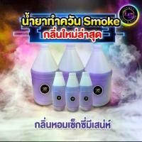 ราคา ขาย ร้อน น้ำยาสโมค ทำควัน พ่นควัน กลิ่นน้ำหอมเคาท์เตอร์แบรนด์ ไม่เหม็น สำหรับเครื่องทำควัน ขนาด 1 ลิตร เครื่อง ไล่ นก โซล่าเซลล์ (1732467805448144027)