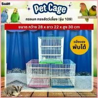 ราคา กรงนก กรงสัตว์เลี้ยงขนาดเล็ก นก / / ชูก้าไกลเดอร์ และสัตว์เลี้ยงอื่นๆ พับได้ พกพาสะดวก (CS109) สปอตสินค้า (1732555854393935611)