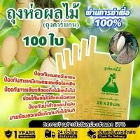 ราคา [จัดส่งทันที] ถุงกระดาษคาร์บอน ถุงห่อผลไม้ ถุงห่อผลไม้กันเเมลง ทีเอบี ขนาด 20x30 ซ.ม. จำนวน 500 ใบ ถุงห่อฝรั่ง ถุงห่อมะม่วง ป้องกันยุง ถุงคาร์บอน ทีเอบี ป้องกันแมลงวันทอง ใช้ซ้ํา (1732356182927246686)