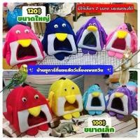 ราคา บ้านชูก้า ที่นอนชูก้า นก กระรอก กระแต ทรงแพนกวิน บ้านผ้าแขวนกรง ซีโอดี (1732538068460405877)