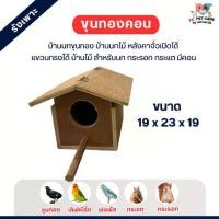 ราคา ✮กล่องขุนทองคอน รังเพาะสัตว์เลี้ยง เหมาะสำหรับ นก​ กระรอก กระแต✴ (1732630195461129435)