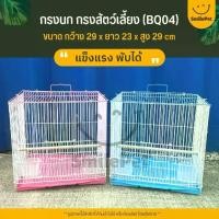 ราคา [พร้อมส่ง] กรงนก กรงสัตว์เลี้ยงขนาดเล็ก นก / หนู / ชูก้าไกลเดอร์ และสัตว์เลี้ยงอื่นๆ พับได้ พกพาสะดวก (BQ04) (1732513266741512020)