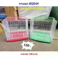 ราคา ♚(IPshop) กรง​ นก​, กระรอก​, ชูการ์​, BQ04#❣ (1731838724986931060)
