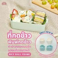 ราคา ของแท้ ที่กดข้าว พิมพ์กดข้าว ข้าวปั้น ซูชิ เบนโตะ กล่องข้าว อาหารกลางวัน ลายช้าง หมี นก กระต่าย สินค้าเกาหลี (1731946192643000133)