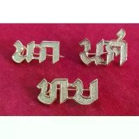 ราคา เข็ม นก ทบ นศ (เข็มกลัด) เครื่องหมาย นอกราชการ ทหารบก (1732382429786441690)