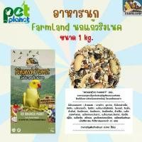 ราคา [ 1kg. ] อาหารนก FarmLand Ringneck อาหารสำหรับ นก นกแก้ว นกริงเนค ธัญพืชรวม ขนมนก นกแก้วขนาดกลางและขนาดใหญ่ จัดส่งเฉพาะจุด (1732327196614624272)