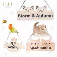 ราคา LP69 ป้ายชื่อสัตว์เลี้ยง ตกแต่งกรง กระต่าย แมว เต่า สุนัข นก ชินชิล่า บุชเบบี้ ทำจากไม้ยางเกรดA สลักเข้าเนื้อไม้ ซีโอดี (1732059256523425605)