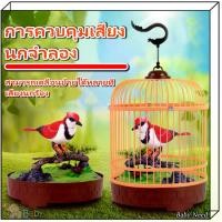 ราคา Discount นกกรง ใส่ถ่าน นก ในกรง มีเสียง มีไฟ ตรงปก กรงนก นกขยับได้ น่ารัก เพลิดเพลิน การเพาะเลี้ยงสัตว์น้ำ (1732733639354910373)