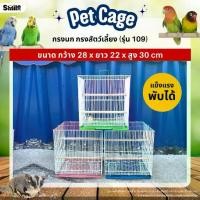 ราคา กรงนก กรงสัตว์เลี้ยงขนาดเล็ก นก / หนู / ชูก้าไกลเดอร์ และสัตว์เลี้ยงอื่นๆ พับได้ พกพาสะดวก (CS109) (1732465438095541872)