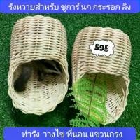 ราคา ♙หวายทำรังชูการ์ นก รังเพาะหวาย บ้าน กระรอก ชูการ์ นก ทำจากวัสดุธรรมชาติ✡ (1732630183545767783)