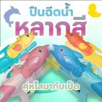 ราคา ปินฉีดน้ำ คู่หูโลมากับเป็ด พร้อมลุยไปกับน้องๆ เตรียมพร้อมลุยสงกรานต์ได้เลย คําแนะนําผลิตภัณฑ์ใหม่ของเดือนนี้ อัดลม แรงดัน สูง บีบีกัน ไล่ นก เล่น ลูกโม่ เสียง ดัง อัดลมเบา toy gun bb (1732481600827525