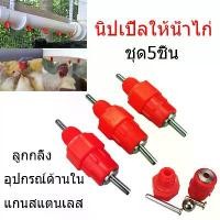 ราคา นิปเปิ้ลให้น้ำไก่ หัวจิกน้ำนก หัวจิกน้ำไก่ นิบเปิ้ลน้ำไก่ หัวจ่ายน้ำไก่ ไก่ชน นก อุปกรณ์เลี้ยงไก่ แข็งแรง ทนทาน ชุด5ชิ้น (1729764420186048951)