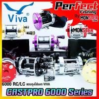 ราคา รอกตกปลา รอกทรงกลม VIVA CASTPRO 6000 RC/LC (มี 5 สี ทั้งหมุนซ้ายและหมุนขวา) COD ร้าน ตก ปลา แหพี อี แหสาน มือ (1732234431347525038)