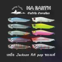 ราคา Jackson r.a. pop RA pop ของแท้ เหยื่อปลอม เหยื่อตกปลา ปลา เกล็ด คัน hazon เวท 12 – 25 ลูก สะเดา สปิ๋ว ปลานิล fisch เบ็ด ใหม่ (1732702427132102649)