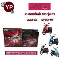 ราคา แบตเตอรี่แห้งรุ่น GM5Z-3X MF ยี่ห้อ HYPER ไฮเปอร์ แบตมอเตอร์ไซค์ แบตMioเก่า แบตมีโอรุ่นเก่า แบต5แอมป์สูง 12V6Ah อะไหล่ แต่ง มอเตอร์ไซค์ หุ้ม เบาะ รถ 2 ตา สวย ๆ หาง ปลา (1732434774799647806)