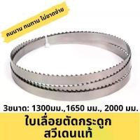 ราคา COD 2025 ใบเลื่อยตัดกระดูก ใบเลื่อยเครื่องตัดกระดูกหมู ใบเลื่อยตัดเนื้อ ปลา แกะ 1300mm 1650mm 2000mm สวีเดนแท้ อย่างดี (1732779157888599871)