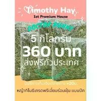 ราคา หญ้าทิโมธี 5kg ฝุ่นน้อย Timothy Hay แบบปึกกระจายฝุ่น ขายร้อน ขนม เลี้ยง ปลา ใน เซเว่น (1732227538743100971)