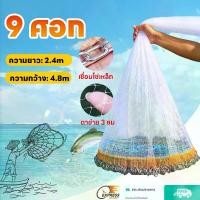 ราคา 9 ศอก แหฝรั่ง แห แหจับปลา แห่หว่านปลา ตาข่ายดักปลา แหหว่าน ปลา แหไทยถูกๆ แห่ราคาถูก อุปกรณ์จับปลา แหทอดปลา แหฝรั่ง ถูกๆ แหจานบิน (1729696025139579871)