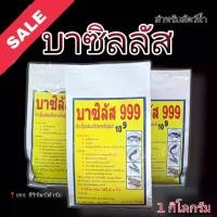 ราคา จัดส่งที่รวดเร็ว บาซิลัส 999 หัวเชื้อจุลินทรีย์สายพันธุ์แท้ 1 กิโลกรัม สำหรับสัตว์น้ำ ปลา กบ กุ้ง (1731411247643657998)