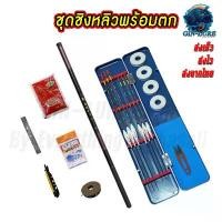 ราคา ชุดคันชิงหลิว พร้อมกล่องใส่ทุ่น 6 ดอก 2.7 3.6 4.5 เมตร คันชิงหลิว คันเบ็ดตกปลา คันเบ็ดตกกุ้ง ราคาถูก อุปกรณ์ ดัก ปลา ไหล นา (1732661394390681499)