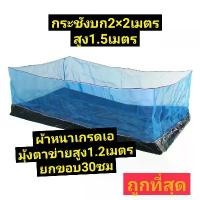 ราคา COD กระชังบก2×2×1.5เมตร เลี้ยงกบ ปลา (1731852173144720821)