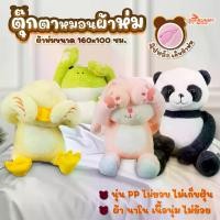 ราคา [จัดส่งทันที] พร้อมส่ง ตุ๊กตาหมอนผ้าห่ม น่ารัก หมอนผ้าห่มตุ๊กตาปิดตา หมอนผ้าห่มลายสัตว์ ตุ๊กตาแพนด้า กบ กระต่าย เป็ด มีผ้าห่มในตัว ขนาดผ้าห่ม 100x160cm ขนนุ่ม น่ารัก (1732718679361160352)