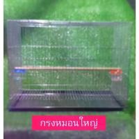 ราคา [พร้อมส่ง] กรงหมอนใหญ่ ใช้เลี้ยงนก หนู กระรอก กระต่าย ขนาด 61cm*41cmสูง44cm (1732486524509718122)