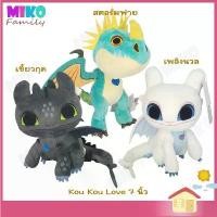 ราคา ตุ๊กตา มังกร Toothless - Light Fury - Stromfly เขี้ยวกุด เพลิงนวล สตอมฟาย 7 นิ้ว KouKouLove ของเล่น ของขวัญ ลิขสิทธิ์แท้ หมี ใส่ หมวก คุม หัว กระต่าย ช้าง ตัว ใหญ่ ไดโนเสาร์ moshi (1732636004952147925