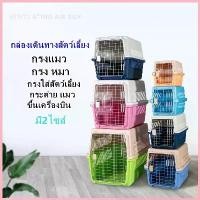 ราคา กล่องใส่สัตว์เลี้ยง กรงหิ้วแมว กรง กรงหมา กรงหิ้วหมา กรงใส่สัตว์เลี้ยง กระต่าย แมว ขึ้นเครื่องบิน (ขนาดM)ไม่รวมแผ่นฐาน ซีโอดี (1732736886535914712)