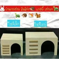 ราคา ขายดีประจำเดือนนี้ บ้านเฉียง กระต่าย แกสบี้ ชินชิล่า หนูตะเภา (1731928614419924685)