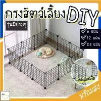 ราคา พร้อมส่ง คอกกรงสัตว์เลี้ยง DIY 35 *35 cm ออกแบบกรงได้ตามต้องการ สำหรับสัตว์เลี้ยง สุนัข แมว กระต่าย คอกหมา MIP99 (1729592204674894455)