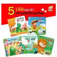 ราคา 5 เรื่องแนะนำ นิทานอีสป 2 ภาษา(ไทย-อังกฤษ) #นิทาน #หนังสือเด็ก #นิทานอีสป #เด็กเลี้ยงแกะ #กระต่ายกับเต่า #ป๋องแป๋ง (1732770954687645353)