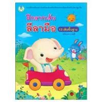 ราคา 【ส่งฟรี】 Book World หนังสือเด็ก ฝึกลากเส้นลีลามือ 13 เส้นพื้นฐาน พร้อมระบายสี (ขายแยกเล่ม 6 เรื่อง) (1732184393923134523)