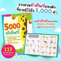 ราคา หนังสือ 5000 คำศัพท์ - เล่มยีราฟ หนังสือเด็ก หนังสือคำศัพท์ หนังสือภาษาอังกฤษ (1732735563284711105)